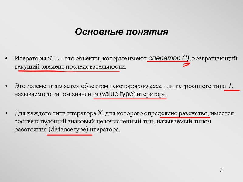 5 Основные понятия Итераторы STL - это объекты, которые имеют оператор (*), возвращающий текущий